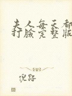 夫人每天都在线打脸完整版txt封面