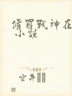 修罗战神在都市 小说