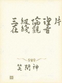 三级伦理片欧美在线观看