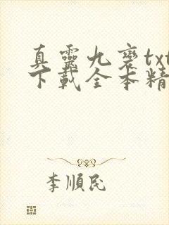 真灵九变txt下载全本精校版