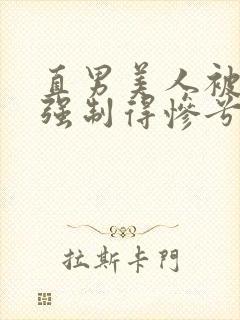 直男美人被疯p强制得惨兮封面