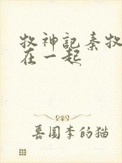 牧神记秦牧和谁在一起