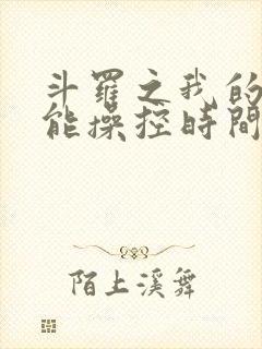 斗罗之我的武魂能操控时间笔趣阁封面