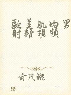 欧美肌肉男撸管射精视频