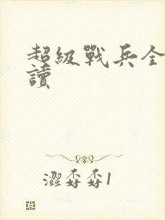 超级战兵全文阅读