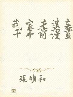 我家老婆来自一千年前漫画未删减