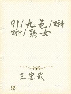 91/九色/蝌蚪/熟女封面