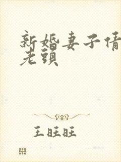 新婚妻子倩倩许老头
