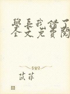 学长我错了小说全文免费阅读封面