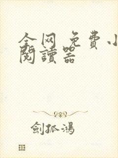 全网 免费小说阅读器封面