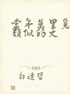 当年万里觅封侯类似的文