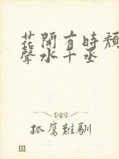 花开有时颓靡无声水千丞封面