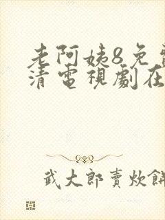 老阿姨8免费高清电视剧在线