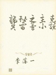 诡秘之主克莱恩莫雷蒂小说在线阅读封面