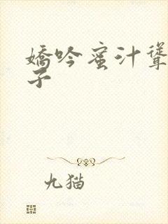 娇吟蜜汁耸动仙子