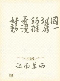 好看的3d国漫动漫推荐一下