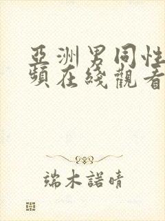 亚洲男同性恋视频在线观看封面