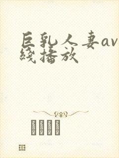 巨乳人妻av在线播放