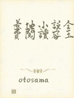 惹他小说全文免费阅读容玉尘封面