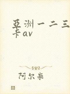 亚洲一二三区不卡av
