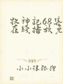 牧神记68集全在线播放免费