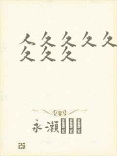 人久久久久久久久久久封面