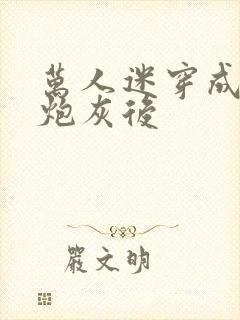 万人迷穿成作死炮灰后