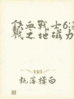 铁血战士6:杀戮之地磁力