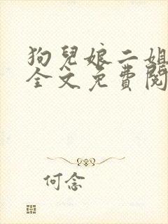 狗儿娘二姐大姐全文免费阅读