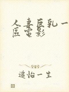 人妻巨乳一区二区电影