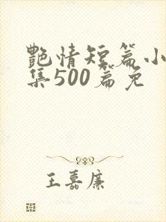 艳情短篇小说合集500篇免