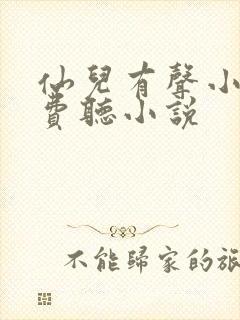 仙儿有声小说免费听小说