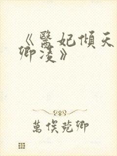 《医妃倾天下元卿凌》