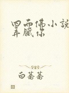 四面佛小说番外弄脏你