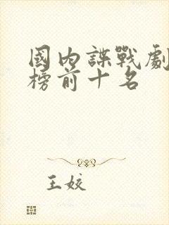 国内谍战剧排行榜前十名