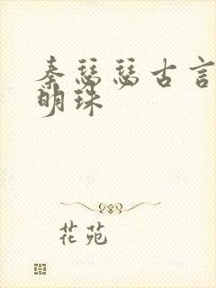 秦瑟瑟古言掌上明珠