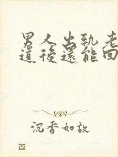 男人出轨老婆知道后还能回到从前吗