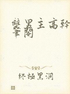 双男主高干文趣笔阁