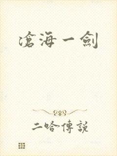 沧海一剑