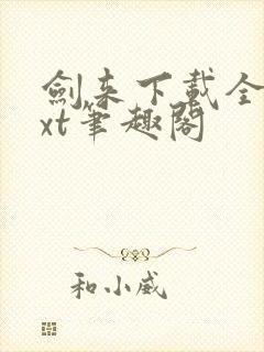 剑来下载全本txt笔趣阁