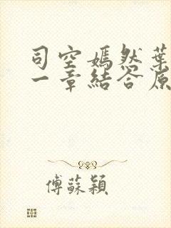 司空嫣然叶凡哪一章结合原版