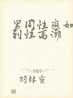 男同性恋如何达到性高潮