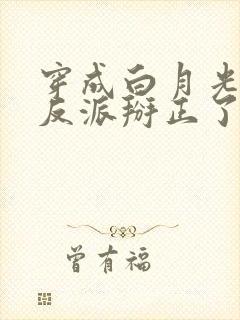 穿成白月光后把反派掰正了封面