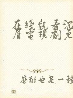 在线观看沉香如屑电视剧免费高清封面