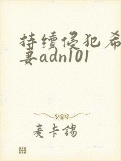 持续侵犯希崎人妻adn101