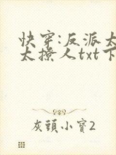 快穿:反派太宠太撩人txt下载