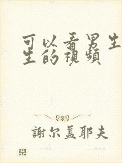 可以看男生操女生的视频