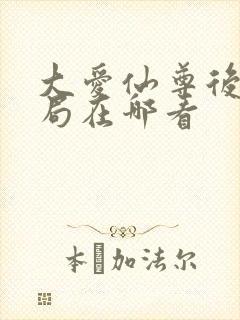 大爱仙尊后续结局在哪看