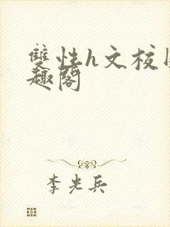 双性h文校园笔趣阁