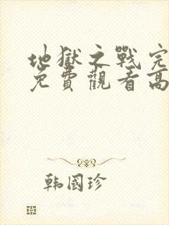 地狱之战完整版免费观看高清